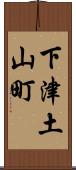 下津土山町 Scroll