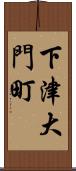 下津大門町 Scroll
