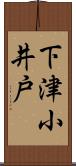 下津小井戸 Scroll