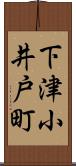下津小井戸町 Scroll