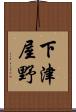 下津屋野 Scroll