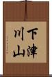 下津川山 Scroll