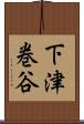 下津巻谷 Scroll