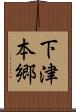 下津本郷 Scroll