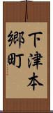 下津本郷町 Scroll