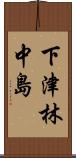 下津林中島 Scroll