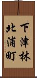 下津林北浦町 Scroll