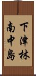下津林南中島 Scroll