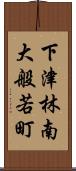 下津林南大般若町 Scroll