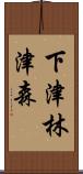 下津林津森 Scroll