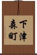 下津森町 Scroll