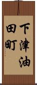 下津油田町 Scroll