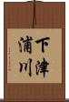 下津浦川 Scroll