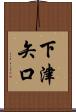 下津矢口 Scroll