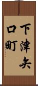 下津矢口町 Scroll