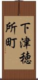 下津穂所町 Scroll