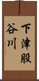 下津股谷川 Scroll