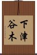 下津谷木 Scroll