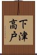 下津高戸 Scroll