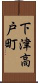 下津高戸町 Scroll