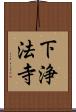 下浄法寺 Scroll