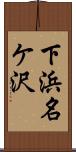下浜名ケ沢 Scroll
