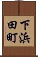 下浜田町 Scroll