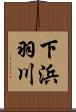 下浜羽川 Scroll