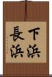 下浜長浜 Scroll