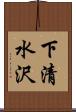 下清水沢 Scroll