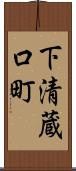 下清蔵口町 Scroll