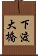 下渡大橋 Scroll