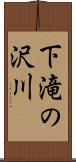 下滝の沢川 Scroll