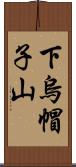 下烏帽子山 Scroll