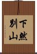 下然別山 Scroll