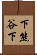下熊谷下 Scroll