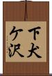 下犬ケ沢 Scroll