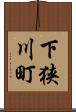 下狭川町 Scroll