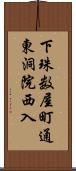 下珠数屋町通東洞院西入 Scroll