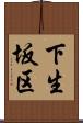下生坂区 Scroll