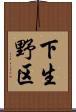 下生野区 Scroll