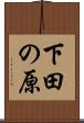 下田の原 Scroll