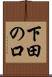 下田の口 Scroll