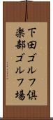 下田ゴルフ倶楽部ゴルフ場 Scroll