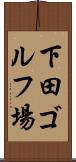 下田ゴルフ場 Scroll