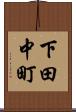 下田中町 Scroll