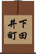 下田井町 Scroll