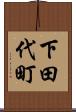 下田代町 Scroll