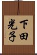 下田光子 Scroll