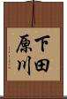 下田原川 Scroll